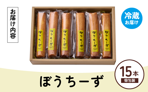 ぼうちーず詰合せ 15本（菓子 焼き菓子 ケーキ スイーツ 個包装 小分け 人気 チーズ 地域限定 お土産 宮崎 小林市）