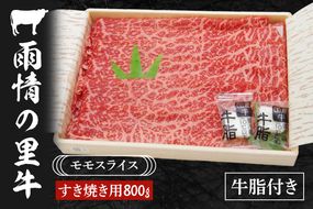 雨情の里牛ももスライス800ｇ「すき焼き用」【国産 ブランド牛 すきやき 鍋 牛スライス】(BL206)