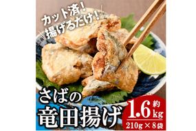 ＜訳あり＞ 揚げるだけ！ さば 竜田揚げ (計約1.6kg・約210g×8袋) 小分け 鯖 さば 骨とり 骨なし 骨取り済 カット済 簡単 フライ 魚 冷凍 お弁当 おかず 【AW-70】【丸正水産】