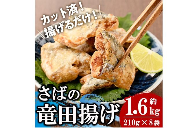 ＜訳あり＞ 揚げるだけ！ さば 竜田揚げ (計約1.6kg・約210g×8袋) 小分け 鯖 さば 骨とり 骨なし 骨取り済 カット済 簡単 フライ 魚 冷凍 お弁当 おかず 【AW-70】【丸正水産】