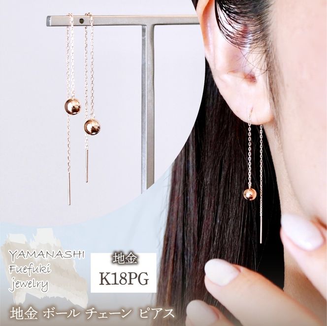 K18PG(18金) ローズゴールド 地金 ボール チェーン ピアス シンプル 保証書付 KO-0073 242-033-c