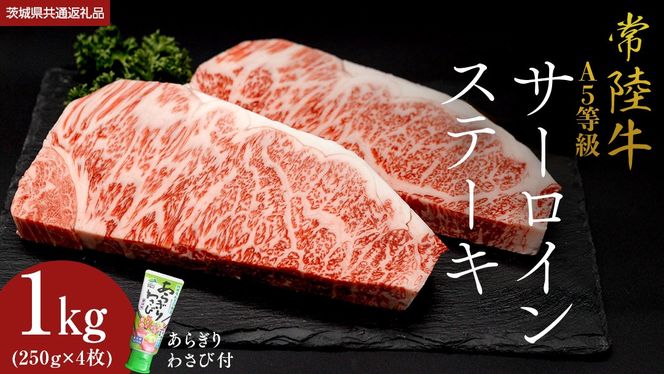 【 常陸牛 】 A5 等級 サーロインステーキ 1kg (250g×4枚) あらぎり わさび 付 (茨城県共通返礼品) ひたちぎゅう ブランド牛 ステーキ サーロイン 国産牛 黒毛和牛 和牛 国産黒毛和牛 お肉 A5ランク 山葵 ワサビ[BX06-NT]