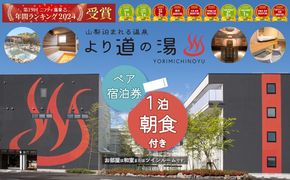 DE003　山梨泊まれる温泉「より道の湯」１泊朝食付 ペア宿泊券（和室又はツインルーム）