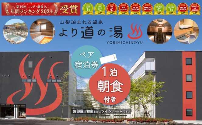 DE003　山梨泊まれる温泉「より道の湯」１泊朝食付 ペア宿泊券（和室又はツインルーム）