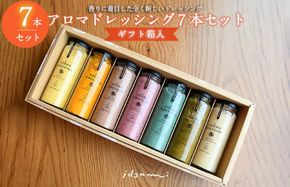 015B516 【圧倒的企業努力】アロマドレッシング7本セット(ギフト箱入り) いずみピクルス NSW 