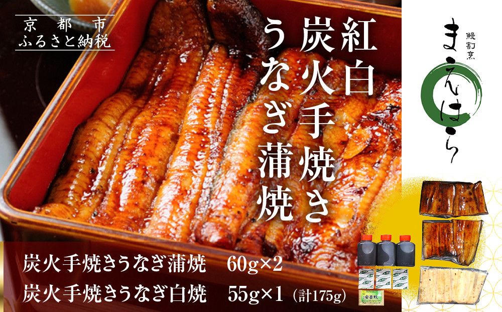 [京阪百貨店]京都・鰻割烹まえはら 紅白炭火手焼きうなぎ蒲焼 60g×2個 手焼きうなぎ白焼55g×1個[ 京都 鰻 割烹 炭火 手焼き 蒲焼 白焼 秘伝のたれ付き 人気 おすすめ グルメ 京料理 ギフト プレゼント 贈答 お取り寄せ 通販 送料無料 ふるさと納税 ] 261009