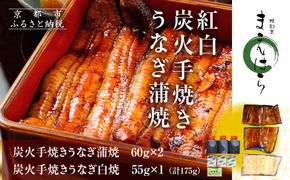 【京阪百貨店】京都・鰻割烹まえはら 紅白炭火手焼きうなぎ蒲焼 60g×2個 手焼きうなぎ白焼55g×1個［ 京都 鰻 割烹 炭火 手焼き 蒲焼 白焼 秘伝のたれ付き 人気 おすすめ グルメ 京料理 ギフト プレゼント 贈答 お取り寄せ 通販 送料無料 ふるさと納税 ］ 261009_A-RK045