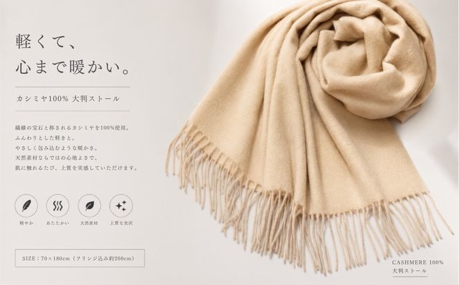 G3605 100％ピュアカシミヤ・大判ストール クリーム フリンジ付き【高級 カシミア おしゃれ ファッション 防寒 かしみあ】