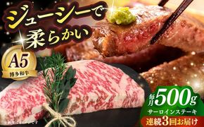 【全3回定期便】国産 博多和牛 A5ランク サーロイン ステーキ 250g×2枚 雌 ≪築上町≫【KRAZY MEAT】 ステーキ 和牛 肉 BBQ[ABEN014]