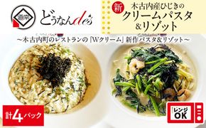 どうなんde's特製 新 木古内産ひじきのクリームパスタ＆リゾット 計4食 洋食 リゾット パスタ レストラン ひきじ クリーム レンジ調理 簡単 時短 あっさり 人気 お取り寄せ 送料無料 冷凍 北海道 木古内町 木古内町