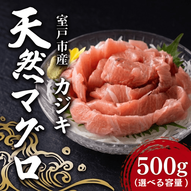 天然カジキマグロ 500g マグロ 鮪 まぐろ 柵 刺身 海鮮 魚 切り身 海産 国産 刺身用 漬け丼 海鮮丼 カルパッチョ フライ ソテー 照り焼き お取り寄せ グルメ 父の日 ディナー お盆 冷凍 鮮魚 前田水産 高知県 室戸市 