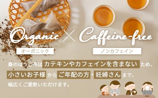 a1021 桑のほうじ茶(100包) オーガニック ノンカフェイン お茶 ほうじ茶 マタニティ【わくわく園】