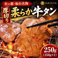 柔らか牛たん 250g (250g×1) 牛タン 厚切り 仙台名物 仙台 宮城 牛タン 牛肉 焼肉 バーベキュー BBQ 冷凍 ギフト お中元 父の日 母の日 お歳暮  お取り寄せ ふるさと納税