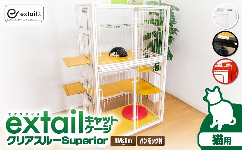 [選べる]「猫用」キャットケージ 9Mslim クリアー cat inn superior 白or黒or赤