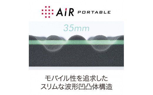 【西川】[エアーポータブル]モバイルマットスリム【P225W1】（滋賀県　近江八幡市）