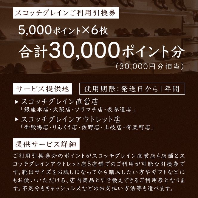 チケット スコッチグレイン 紳士靴 引換券 NO.1000 靴 革靴 ビジネスシューズ 東京 墨田区