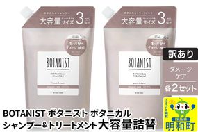 《訳あり》BOTANIST ボタニスト ボタニカル シャンプー＆トリートメント【セット】 【ダメージケア】 （大容量詰替）2セット [ボタニスト BOTANIST シャンプー トリートメント おすすめ 人気 サラサラ しっとり ボリューム まとまり ぼたにすと 頭皮ケア ダメージ リンス ストレート うねり ダメージ補修 美容 詰替え 大容量]|10_ine-190201d
