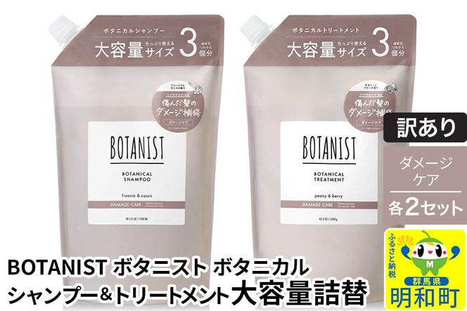 《訳あり》BOTANIST ボタニスト ボタニカル シャンプー＆トリートメント【セット】 【ダメージケア】 （大容量詰替）2セット [ボタニスト BOTANIST シャンプー トリートメント おすすめ 人気 サラサラ しっとり ボリューム まとまり ぼたにすと 頭皮ケア ダメージ リンス ストレート うねり ダメージ補修 美容 詰替え 大容量]|10_ine-190201d