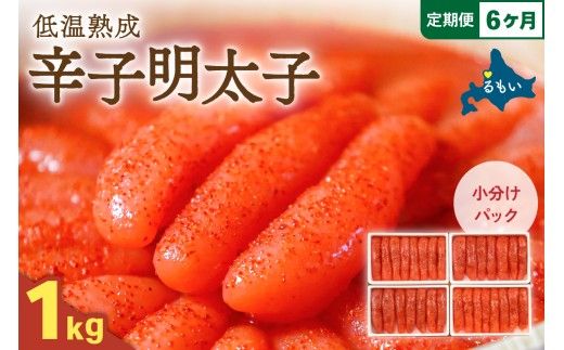 【6か月定期便】低温熟成辛子明太子　1本物・切子込　250g×4セット 全6回 R001-076