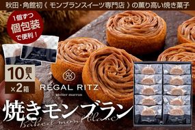 レガールリッツ 焼きモンブラン 10個×2箱 紙袋付き・ギフト箱入り|02_psk-022001