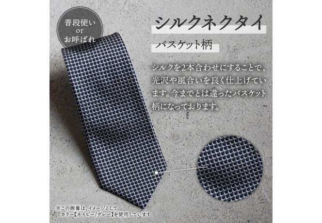 【選べるカラー】 【Hadashin】408 シルクネクタイ バスケット柄（ネイビー・グレー / ネイビー・ブルー）　ネクタイ シルク カジュアル ビジネス ギフト 父の日 敬老の日 贈り物 山梨 富士吉田