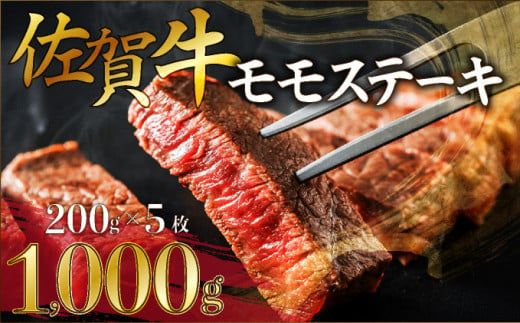200g×5枚【佐賀牛】モモステーキ D-611
