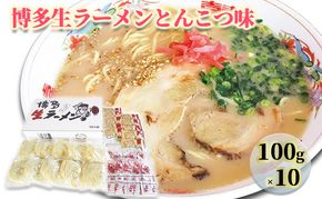 ラーメン とんこつラーメン ラー麦 博多 生ラーメン とんこつ味 1ケース 麺 とんこつ