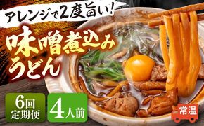 【6回定期便】  うどん 味噌煮込みうどん 4人前×6ヵ月 うどん 名物 お取り寄せ 七五八庵 愛西市 / アロマ・フーヅ [AEAP025]