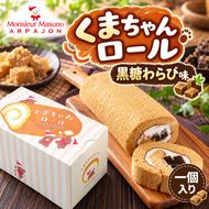 ロールケーキ くまちゃんロール 黒糖わらびもち 1本 アルパジョン ケーキ スイーツ 洋菓子 和スイーツ 生クリーム 黒糖 ジュレ わらび餅 お取り寄せ ギフト プレゼント 贈り物 お祝い 冷凍便 送料無料
