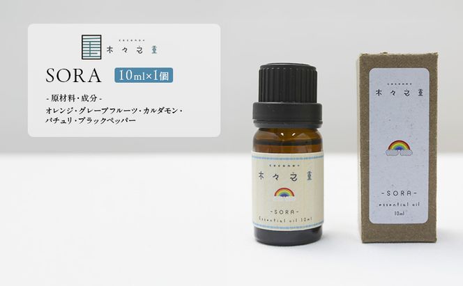 木々之重 エッセンシャルオイル SORA 10ml アロマオイル アロマオイル 天然 由来 100％ アロマグッズ 香り 精油 オレンジ グレープフルーツ カルダモン パチュリ ブラックペッパー スパイス 気分転換 スッキリ すっきり 癒し 贈答 プレゼント ご褒美