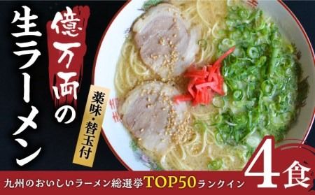 億万両 の 生ラーメン 4食(2人前×2セット)[替玉4食付] 糸島市 / 有限会社KM企画 