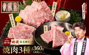 mrz0467 特選黒毛和牛 お肉の贈り物 焼肉 3種 360g 化粧箱入り【氷温熟成×極味付け 食べ比べ 牛肉 ギフト プレゼント 贈り物】