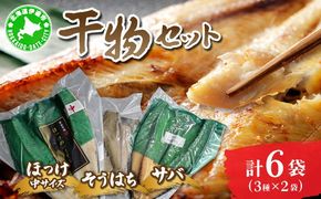 干物セット２セット(ほっけ中サイズ、サバ、そうはち)各２枚【ogm-030】| 海鮮 魚 詰め合わせ ホッケ さば 鯖 宗八カレイ おつまみ グルメ 冷凍 送料無料