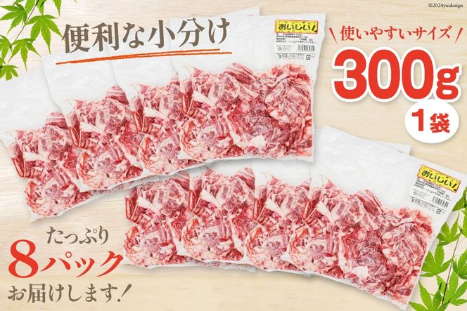 肉 牛肉 黒毛和牛バラ 切り落し 300g×8 計2.4kg [甲斐精肉店 宮崎県 美郷町 31as0074] 黒毛和牛 小分け 冷凍 牛バラ バラ 切り落し