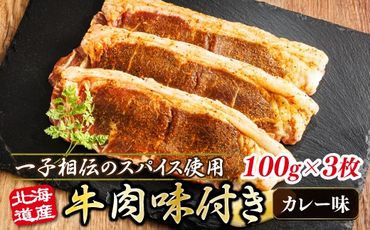 北海道産 牛肉 味付き スパイシービーフ（カレー味） 一子相伝のスパイス使用 100g×3枚　121-1262-159-003