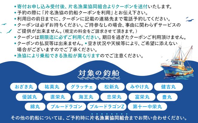 片名漁協 釣り船 割引クーポン12,000円分