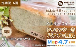 1204.【定期便6ヶ月】鳥取県産 ヘルシースイーツ 小僧ロップのシフォンケーキ バナナ＆豆乳 6個×6回 313726_BD085