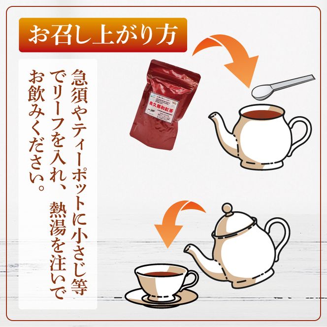 奥久慈和紅茶リーフタイプ　2袋｜茨城県 大子町 紅茶 お茶 茶葉 飲料（BE005）