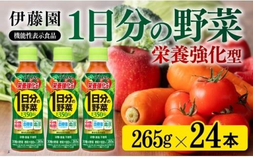 栄養強化型 1日分の野菜ペットボトル 265g×24本 飲料類 野菜ジュース [E7341]