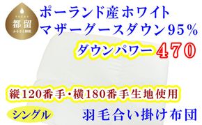 羽毛合掛布団縦１２０番手横１８０番手ポーランド産マザーグース95%シングルダウンパワー470 シングルCK313