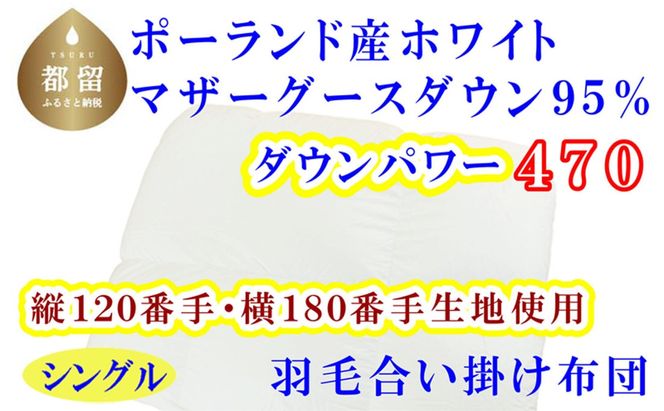 羽毛合掛布団縦１２０番手横１８０番手ポーランド産マザーグース95%シングルダウンパワー470 シングルCK313