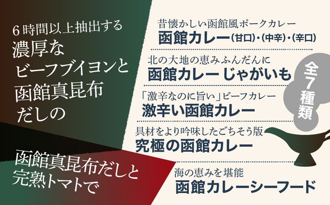 五島軒 バラエティー7箱セット レトルトカレー 食べ比べ 甘口 中辛 辛口 シーフード 激辛 本格カレー 常温保存 北海道 函館市 送料無料_HD030-024