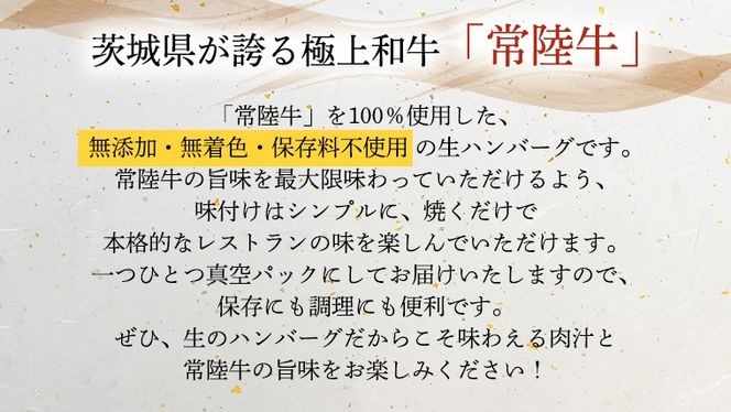 【茨城県共通返礼品】黒毛和牛 常陸牛 100% 特製 プレミアム 生ハンバーグ 120g×6個入り 合計720g 八千代町産 白菜 使用 無添加 無着色 保存料不使用 冷凍 牛 牛肉 ビーフ 生 ハンバーグ こだわり お取り寄せ グルメ 個包装 小分け 時短 真空パック [AU037ya]