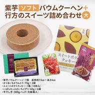 紫芋バウムクーヘン(ソフト)＋行方のスイーツ詰め合わせ(大)｜お菓子 スイーツ バウムクーヘン スイートポテト クッキー かりんとう グミ 干し芋 ほしいも 詰め合わせ セット 茨城県 行方市(AE-102)