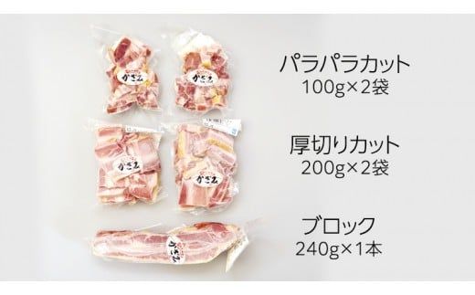 ～ 匠のハム工房 ～ 燻製職人 ！ 風實 熟成 ベーコン 三昧 ギフト 贈答 詰め合わせ 小分け 冷凍 豚肉 燻製 豚バラ ベーコン ブロック 厚切り 豚 かざみ （ 熨斗付き 対応可 プルダウンからお選びください ） [AJ004ci]