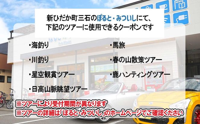 北海道 新ひだか町 体験 ツアー クーポン 5,000円分 日高 三石 釣り 星空 観賞 日高山脈 眺望ツアー 馬 サラブレッド 牧場 見学
