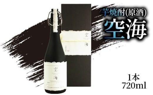 芋焼酎 「空海」 原酒 720ml×1本｜ギフト 父の日 母の日 贈り物 地酒 清酒 酒 プレゼント 誕生日 敬老の日 お祝い 晩酌 酒造 蔵元 こだわり 手造り 食中酒 お酒 地元 伝統 安芸市 高知県