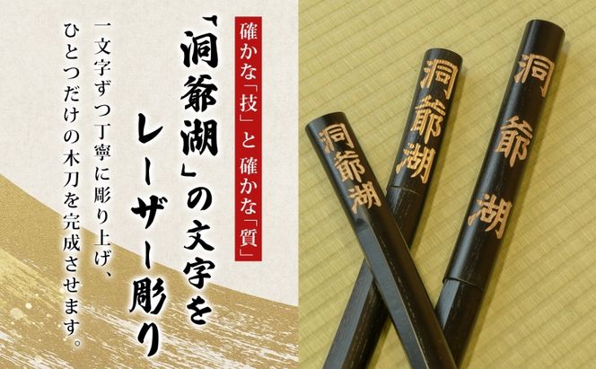 洞爺湖木刀 レーザー彫り 黒 小 木刀 北海道 洞爺湖 人気 観光地 土産 ご当地 グッズ 雑貨 民芸品 工芸品 手作り 日本製 木工品 伝統 北海道産 ナラ材 職人 彫刻 アニメ 漫画 お取り寄せ 送料無料 越後屋デパート 洞爺湖町