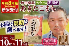 R8産 新米予約 《定期便11ヶ月》秋田県産 あきたこまち 10kg【7分づき】(2kg小分け袋) 2026年産 令和8年産 お届け周期調整可能 隔月に調整OK お米 おおもり [おおもり 秋田 お米 あきたこまち 米どころ 東北 北秋田市 定期便 毎月お届け]|oomr-43111s