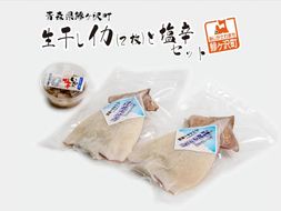 青森県鰺ヶ沢町　生干しイカ(2枚)と塩辛セット 魚貝類 加工食品 イカの塩辛 天日干し 